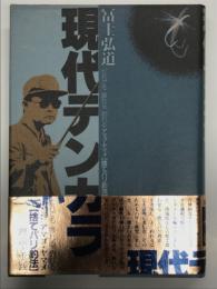 現代テンカラ: だれでも振れる釣れるアマゴ・ヤマメ 捨てバリ釣法