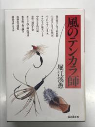 風のテンカラ師