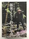 源流テンカラ釣りの知恵: 渓の翁、瀬畑雄三の遺言。