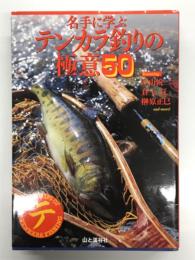 名手に学ぶ テンカラ釣りの極意50