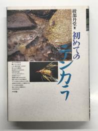 初めてのテンカラ