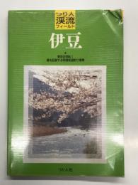 つり人渓流フィールド 伊豆: 東京近郊No.1 春を謳歌する特選有望釣り場集