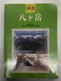 つり人渓流フィールド 八ケ岳: 高原の渓流に 春を謳歌する特選近郊釣り場集