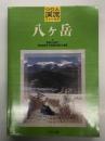 つり人渓流フィールド 八ケ岳: 高原の渓流に 春を謳歌する特選近郊釣り場集
