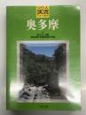 つり人渓流フィールド 奥多摩: 都心から1時間 春を謳歌する特選渓流釣り場集