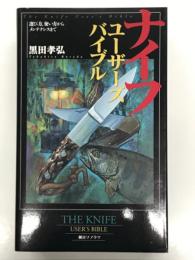 ナイフ・ユーザーズ・バイブル: 選び方、使い方からメンテナンスまで