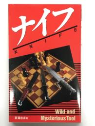 ナイフ : Wild and mysterious tool