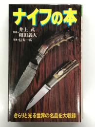 ナイフの本 きらりと光る世界の名品を大収録