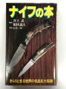 ナイフの本 きらりと光る世界の名品を大収録