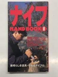 ナイフHANDBOOK 1 素晴らしい道具・それはナイフだ ＜双葉社ムック 173＞