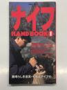 ナイフHANDBOOK 1 素晴らしい道具・それはナイフだ ＜双葉社ムック 173＞