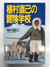 植村直己の冒険学校