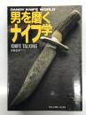 男を磨くナイフ学: Knife talking