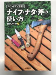 アウトドアで活躍！ ナイフ・ナタ・斧の使い方
