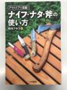 アウトドアで活躍！ ナイフ・ナタ・斧の使い方