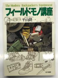 フィールドモノ講座