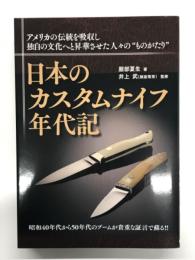 日本のカスタムナイフ年代記