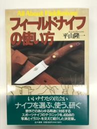 フィールドナイフの使い方