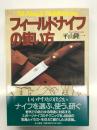 フィールドナイフの使い方
