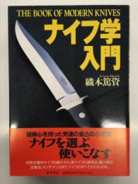 ナイフの愉しみ: ラブレスから肥後守まで