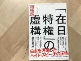 「在日特権」の虚構
