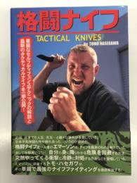 格闘ナイフ: 華麗なセルフディフェンステクニックの解説と最新のタクティカルナイフを一挙公開！