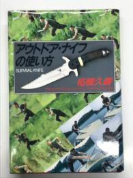 アウトドア・ナイフの使い方