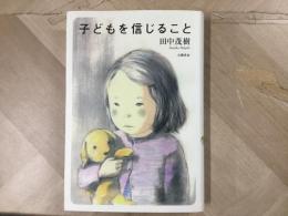 子どもを信じること