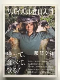 サバイバル登山入門