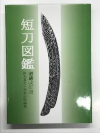 短刀図鑑