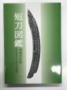 短刀図鑑