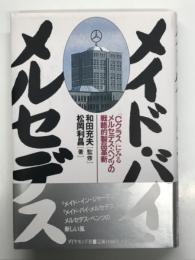 メイド・バイ・メルセデス: 「Cクラス」にみるメルセデス・ベンツの戦略的製品革新