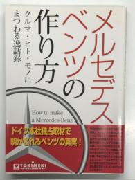 メルセデス・ベンツの作り方: クルマ・ヒト・モノにまつわる逸話録