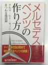 メルセデス・ベンツの作り方: クルマ・ヒト・モノにまつわる逸話録