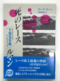 死のレース 1955年 ルマン