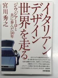 イタリアンデザイン 世界を走る: ジウジアーロと共に歩んだ50年 ＜CG BOOK＞