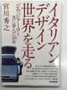 イタリアンデザイン 世界を走る: ジウジアーロと共に歩んだ50年 ＜CG BOOK＞