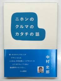 ニホンのクルマのカタチの話