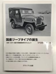 国産ジープタイプの誕生 三菱・トヨタ・日産の四輪駆動車を中心として