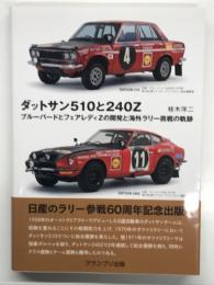 ダットサン510と240Z: ブルーバードとフェアレディZの開発と海外ラリー挑戦の軌跡