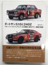 ダットサン510と240Z: ブルーバードとフェアレディZの開発と海外ラリー挑戦の軌跡