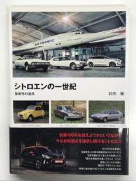 シトロエンの一世紀: 革新性の追求