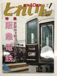 とれいん 2015年1月号 No.481: 京阪神を結ぶマルーンライン 阪急電鉄、1000系・1300系・7000系・2300系、模型作品集