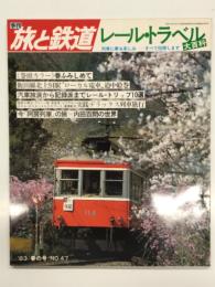 季刊 旅と鉄道 1983年春の号 No.47: レール・トラベル大百科