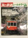 季刊 旅と鉄道 1983年春の号 No.47: レール・トラベル大百科