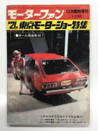 モーターファン12月号臨時増刊: 第21回東京モーターショー特集