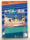 太平洋一直線: 太平洋横断ヨットレース優勝艇、ウィング・オブ・ヤマハ41日の航跡