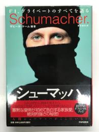 シューマッハ : F1、プライベートのすべてを語る