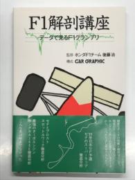 F1解剖講座: データで見るF1グランプリ