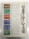 日本モーターレース史  第1回日本GPから20年